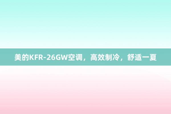 美的KFR-26GW空调，高效制冷，舒适一夏