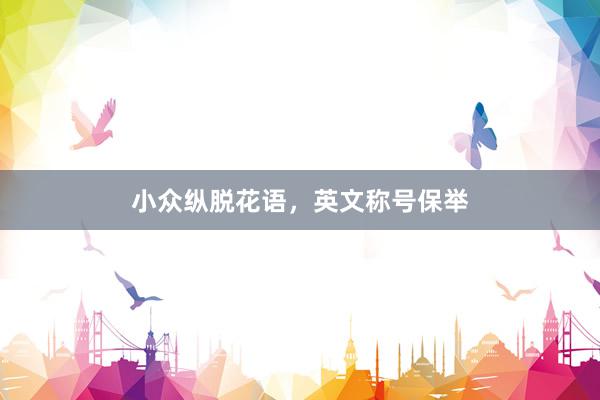 小众纵脱花语，英文称号保举